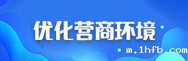 优化营商环境