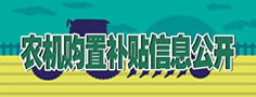 根河市农机购置补贴信息公开专栏