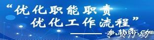 “优化职能职责，优化工作流程”工作专栏