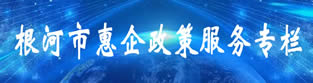 根河市惠企政策服务专栏