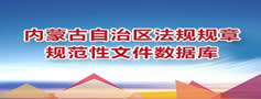 内蒙古自治区法规规章规范性文件数据库